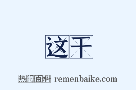 这干是什么意思的图片